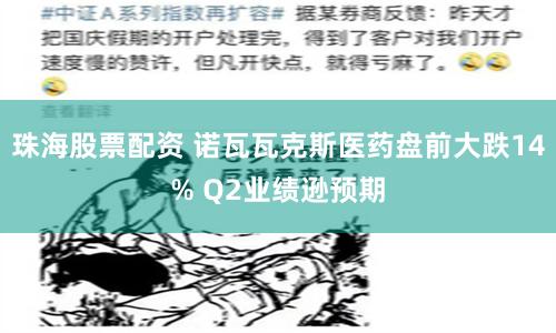 珠海股票配资 诺瓦瓦克斯医药盘前大跌14% Q2业绩逊预期