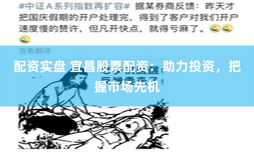 配资实盘 宜昌股票配资:助力投资,把握市场先机
