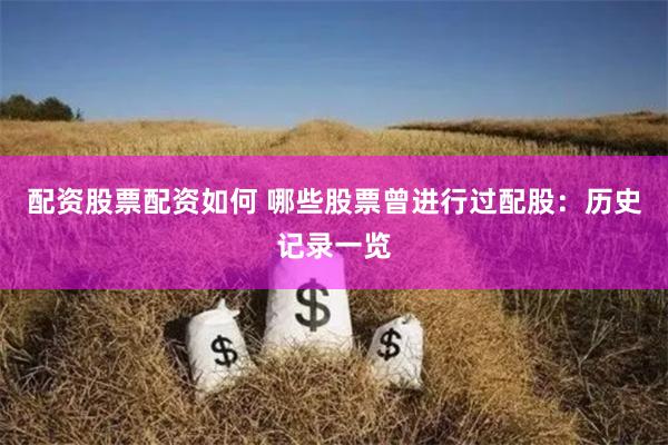 配资股票配资如何 哪些股票曾进行过配股:历史记录一览
