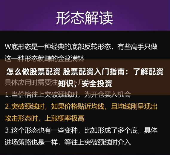 怎么做股票配资 股票配资入门指南:了解配资知识,安全投资