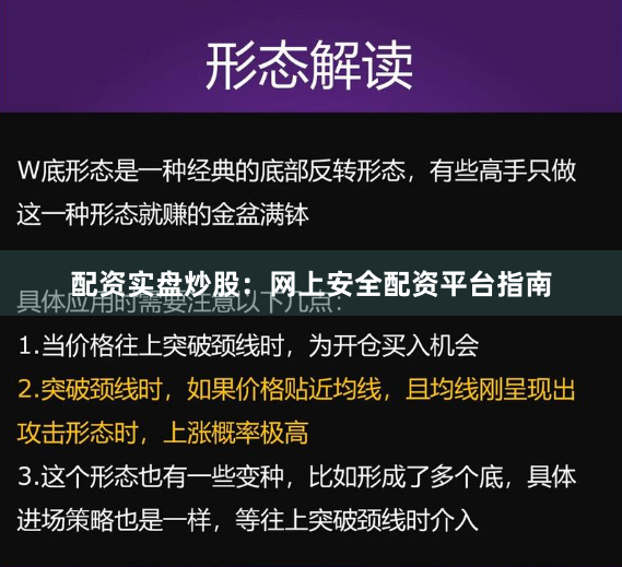 配资实盘炒股：网上安全配资平台指南