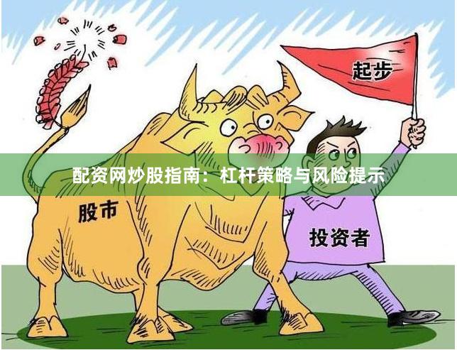 配资网炒股指南：杠杆策略与风险提示