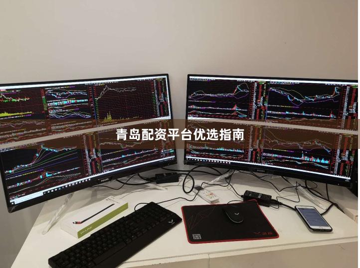 青岛配资平台优选指南