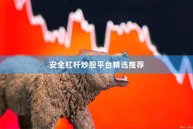 安全杠杆炒股平台精选推荐