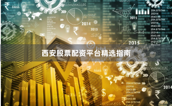 西安股票配资平台精选指南