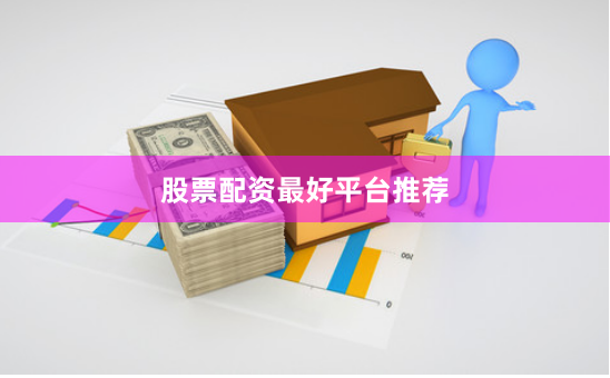 股票配资最好平台推荐