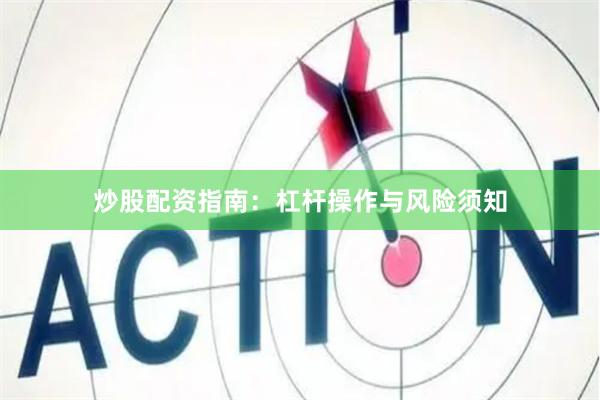 炒股配资指南：杠杆操作与风险须知