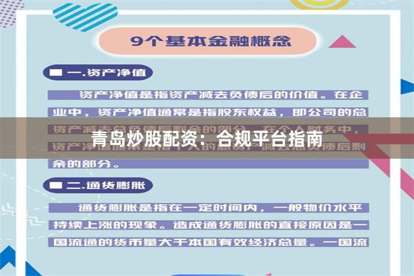 青岛炒股配资：合规平台指南