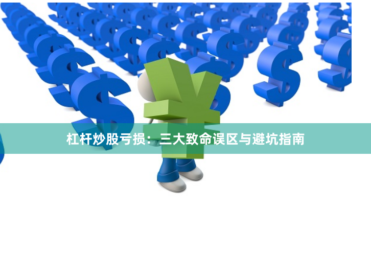 杠杆炒股亏损:三大致命误区与避坑指南