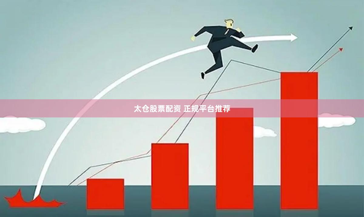太仓股票配资 正规平台推荐