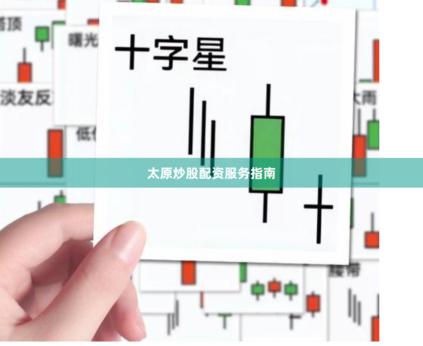 太原炒股配资服务指南