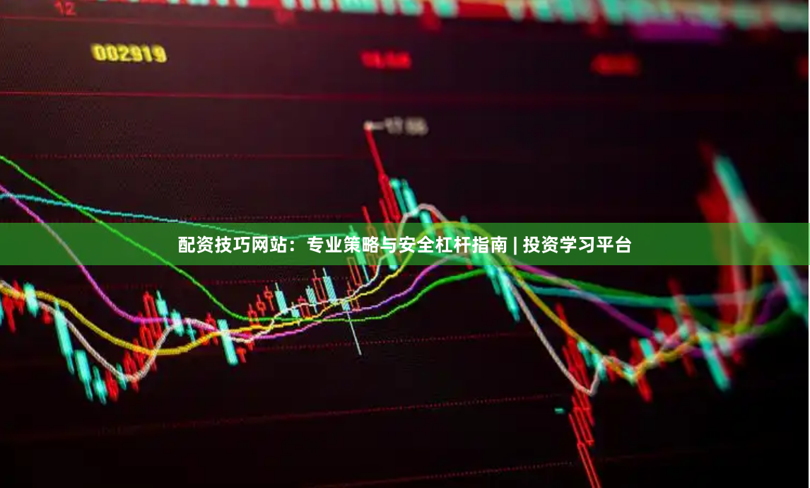 配资技巧网站：专业策略与安全杠杆指南 | 投资学习平台