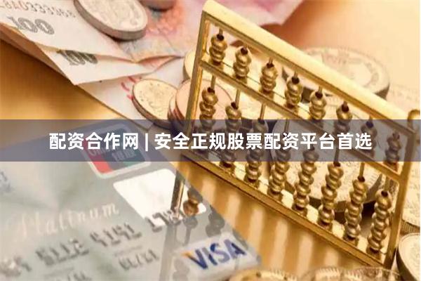 配资合作网 | 安全正规股票配资平台首选