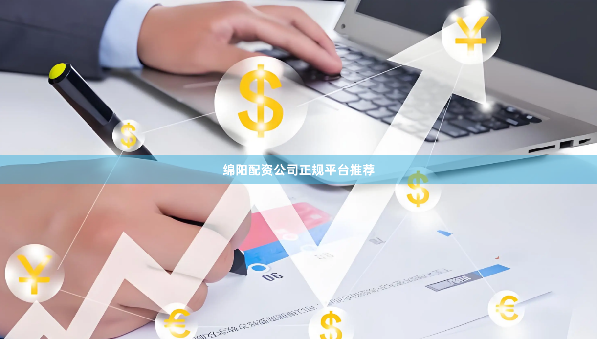 绵阳配资公司正规平台推荐