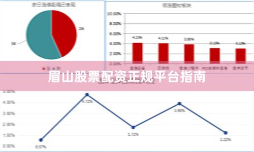 眉山股票配资正规平台指南