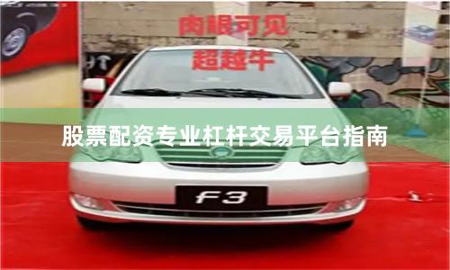 股票配资专业杠杆交易平台指南