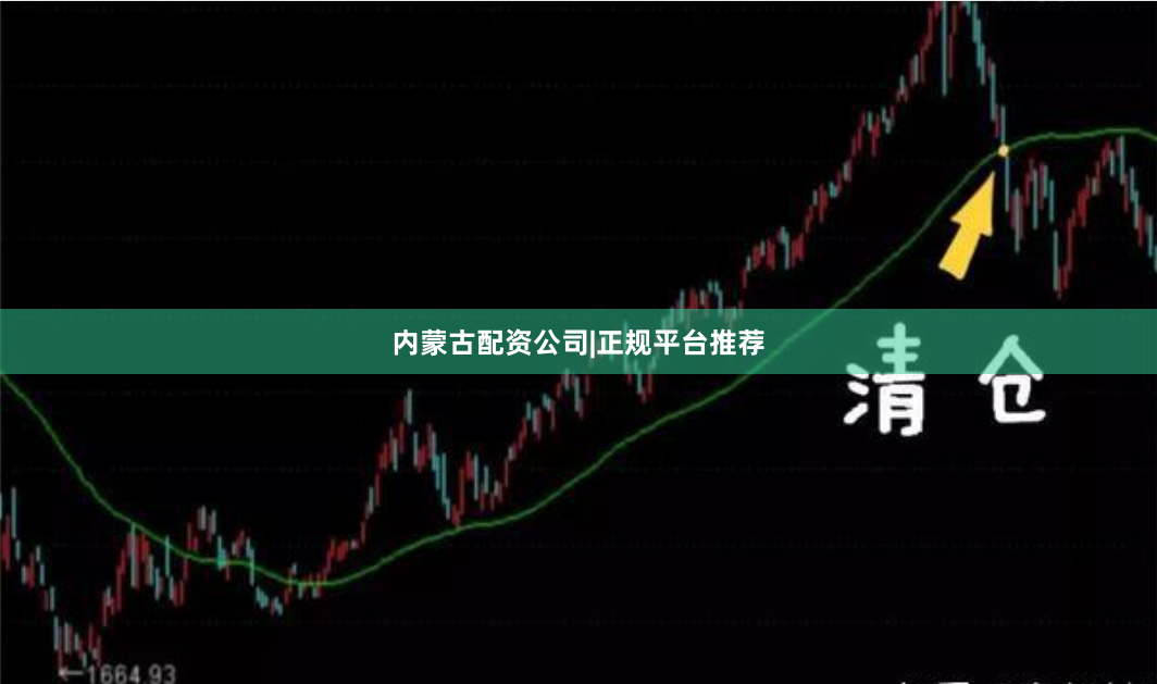 内蒙古配资公司|正规平台推荐