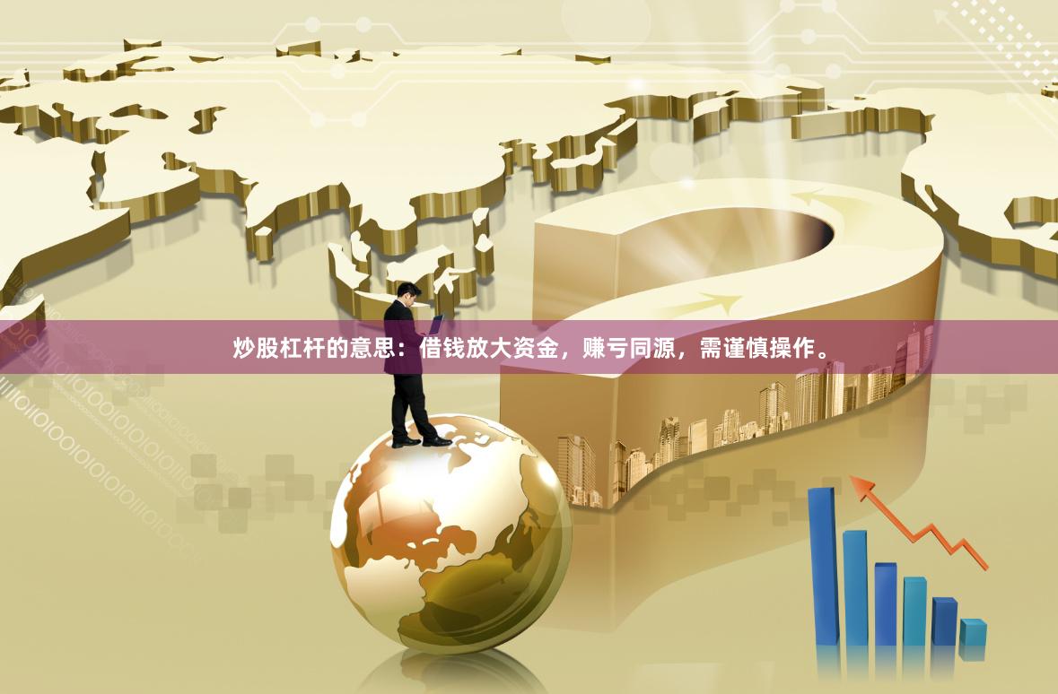 炒股杠杆的意思：借钱放大资金，赚亏同源，需谨慎操作。