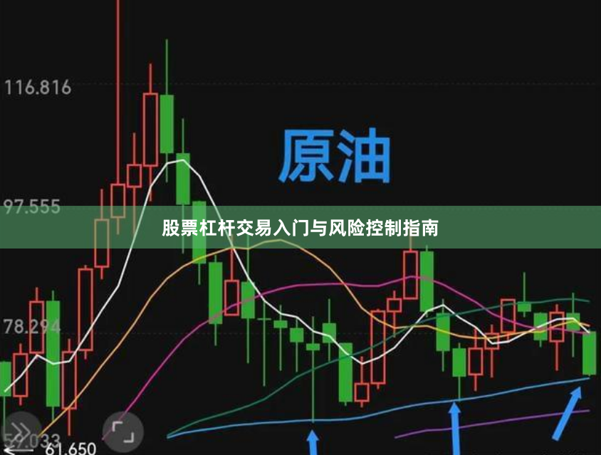 股票杠杆交易入门与风险控制指南