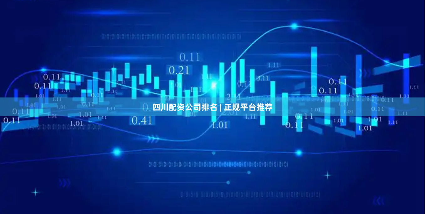 四川配资公司排名 | 正规平台推荐