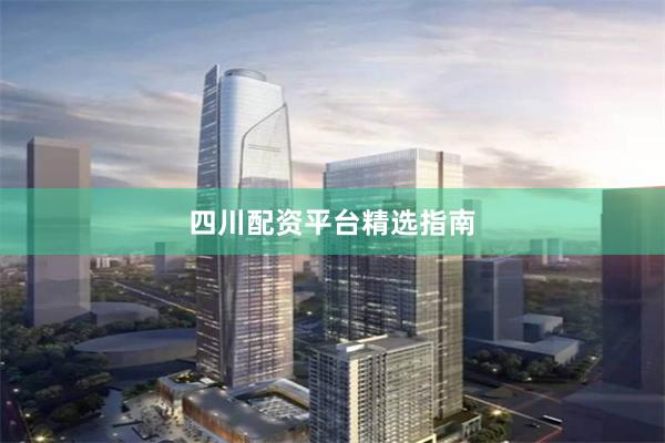 四川配资平台精选指南