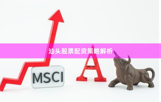 汕头股票配资策略解析
