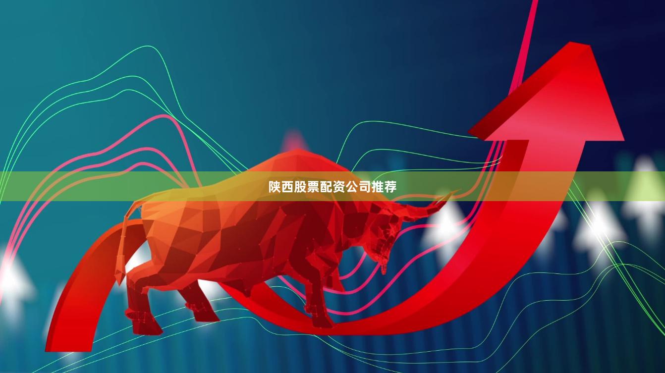 陕西股票配资公司推荐